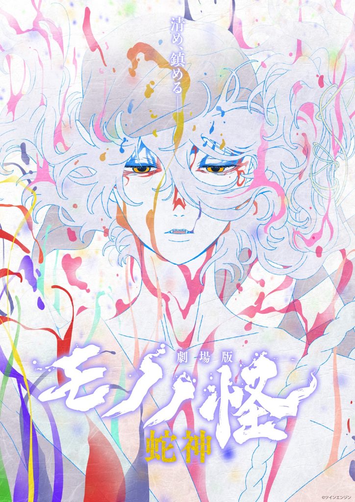 劇場版 モノノ怪 蛇神